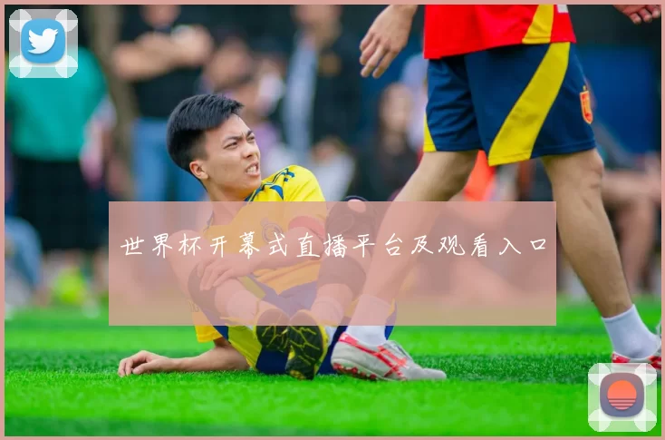 世界杯开幕式直播平台及观看入口
