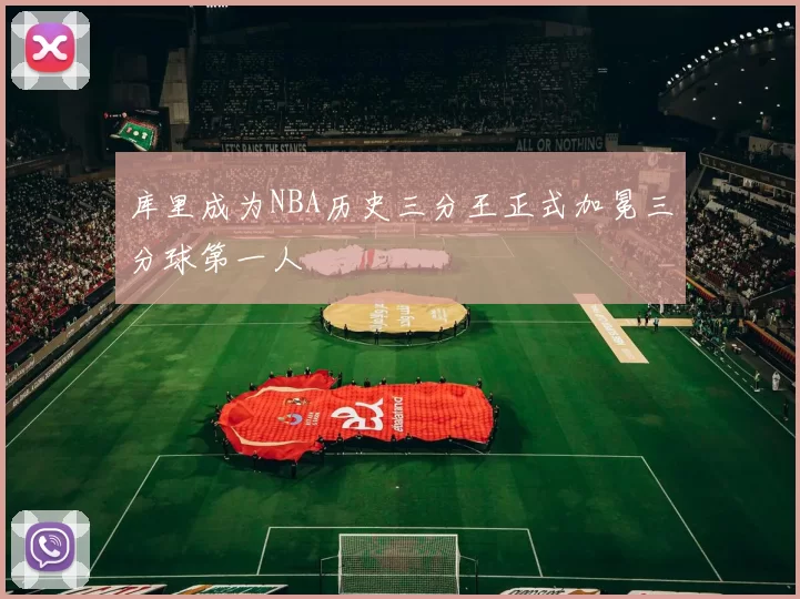 库里成为NBA历史三分王正式加冕三分球第一人
