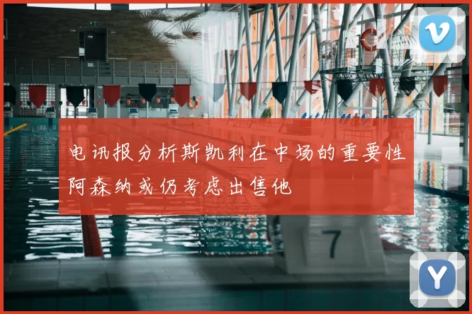 电讯报分析斯凯利在中场的重要性阿森纳或仍考虑出售他