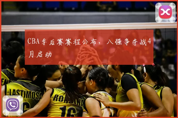 CBA季后赛赛程公布，八强争夺战4月启动