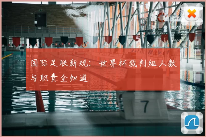 国际足联新规:世界杯裁判组人数与职责全知道
