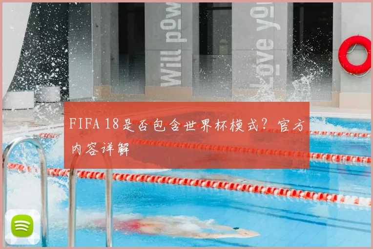 FIFA 18是否包含世界杯模式?官方内容详解