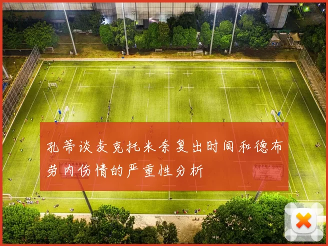 孔蒂谈麦克托米奈复出时间和德布劳内伤情的严重性分析