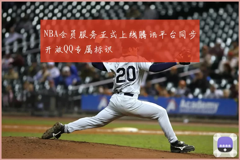 NBA会员服务正式上线腾讯平台同步开放QQ专属标识