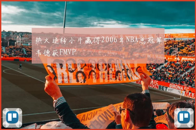 热火逆转小牛赢得2006年NBA总冠军韦德获FMVP