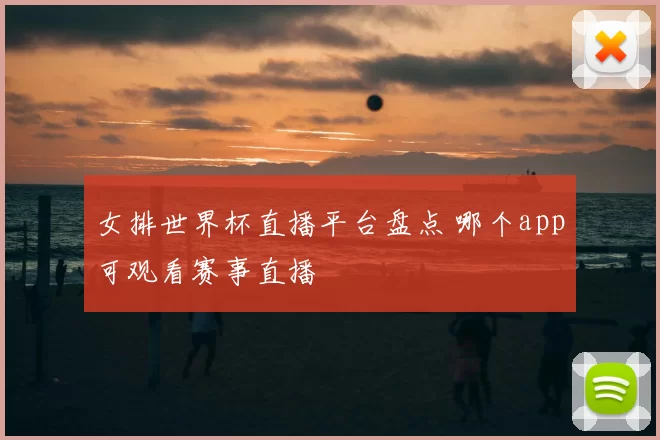 女排世界杯直播平台盘点 哪个app可观看赛事直播