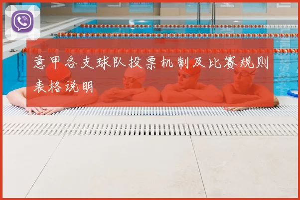 意甲各支球队投票机制及比赛规则表格说明