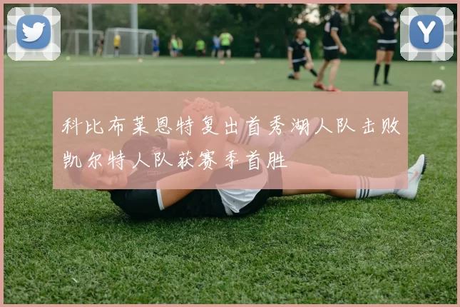 科比布莱恩特复出首秀湖人队击败凯尔特人队获赛季首胜