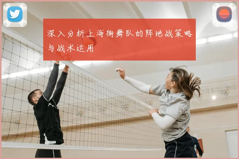 深入分析上海街舞队的阵地战策略与战术运用