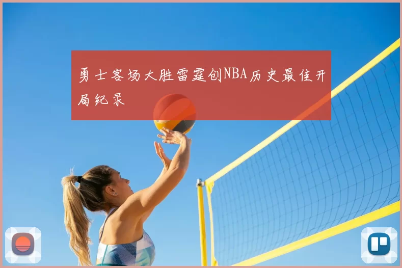 勇士客场大胜雷霆创NBA历史最佳开局纪录