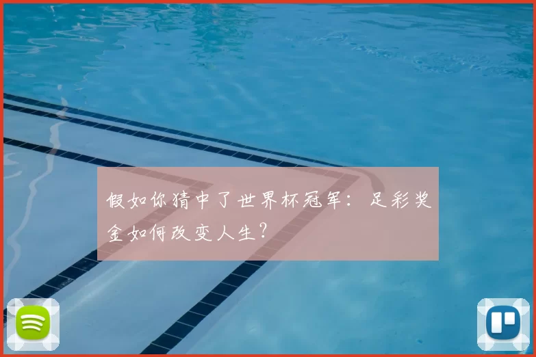 假如你猜中了世界杯冠军:足彩奖金如何改变人生?