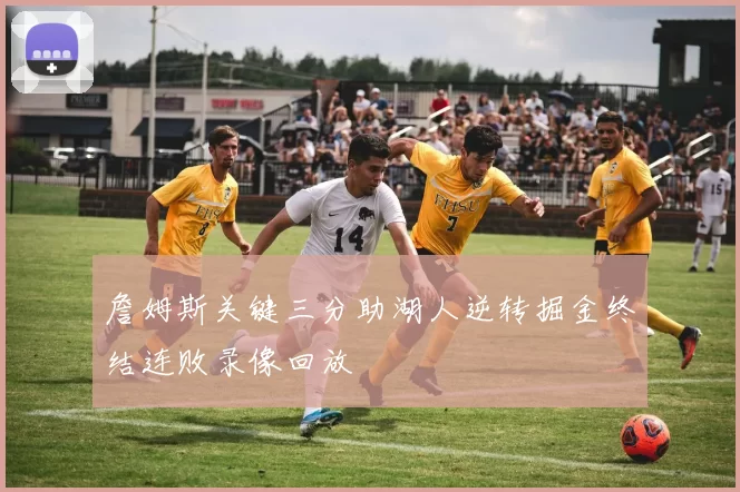 詹姆斯关键三分助湖人逆转掘金终结连败录像回放