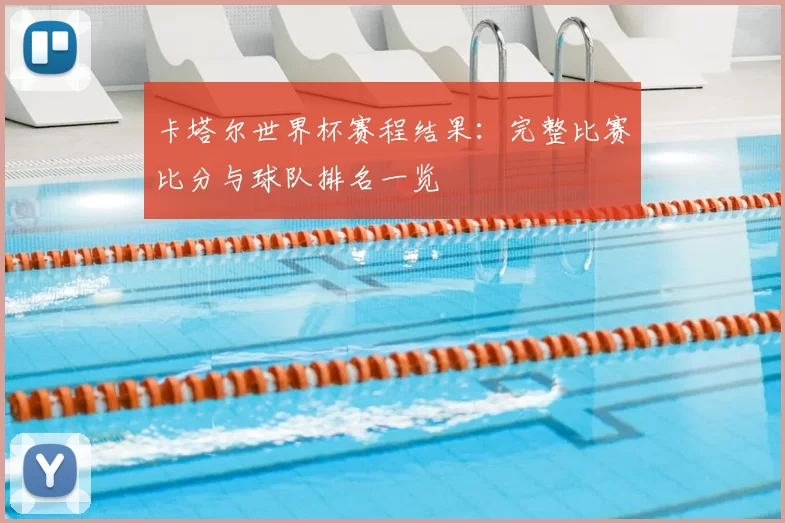 卡塔尔世界杯赛程结果:完整比赛比分与球队排名一览