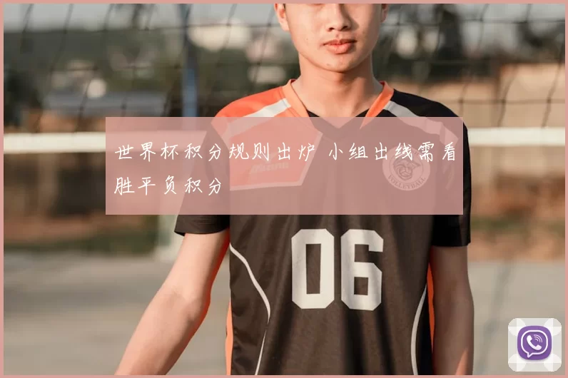 世界杯积分规则出炉 小组出线需看胜平负积分