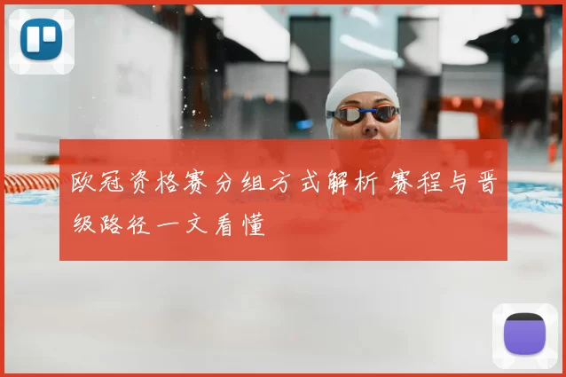 欧冠资格赛分组方式解析 赛程与晋级路径一文看懂