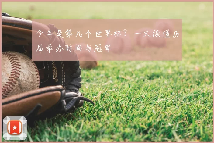 今年是第几个世界杯？一文读懂历届举办时间与冠军