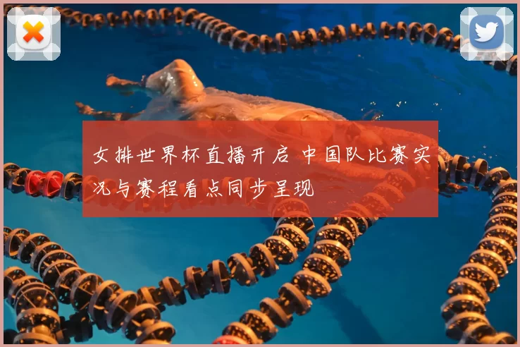 女排世界杯直播开启 中国队比赛实况与赛程看点同步呈现