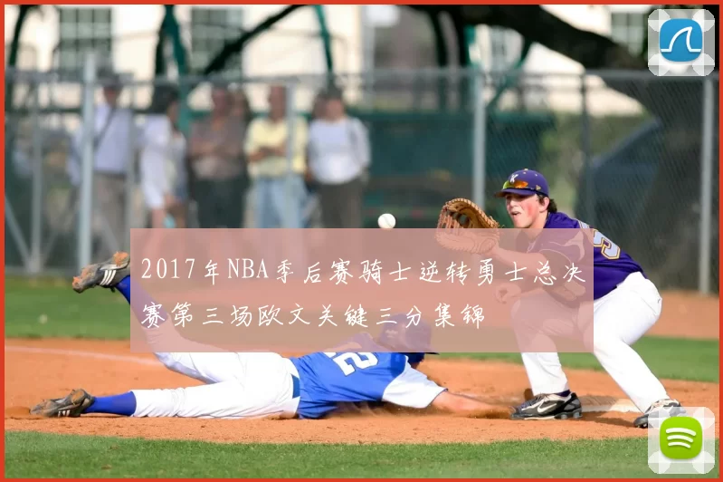 2017年NBA季后赛骑士逆转勇士总决赛第三场欧文关键三分集锦