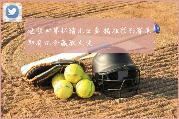 速领世界杯猜比分券 精准预测赛果即有机会赢取大奖