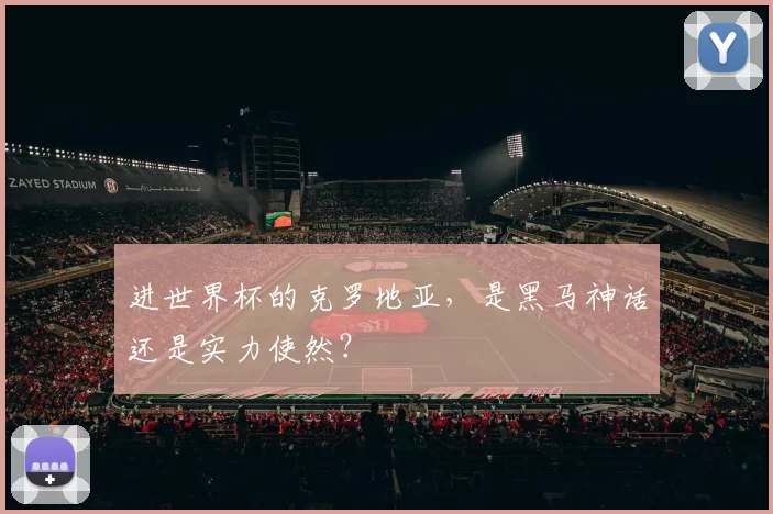 进世界杯的克罗地亚，是黑马神话还是实力使然？