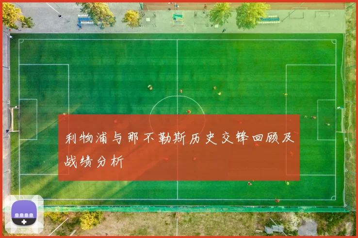利物浦与那不勒斯历史交锋回顾及战绩分析