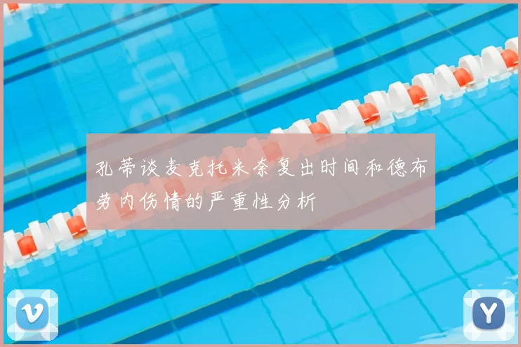 孔蒂谈麦克托米奈复出时间和德布劳内伤情的严重性分析