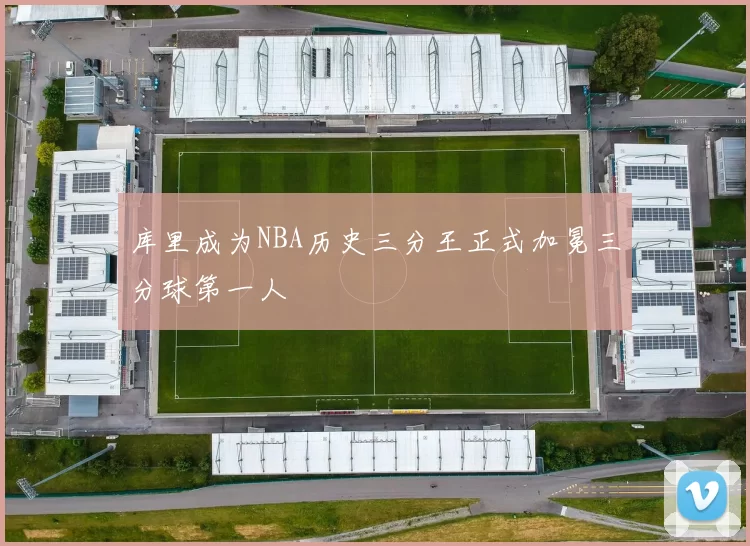 库里成为NBA历史三分王正式加冕三分球第一人