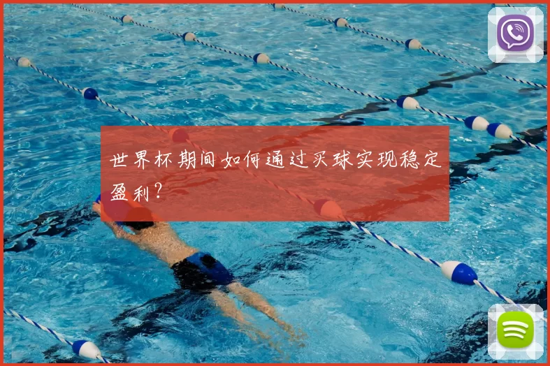 世界杯期间如何通过买球实现稳定盈利?