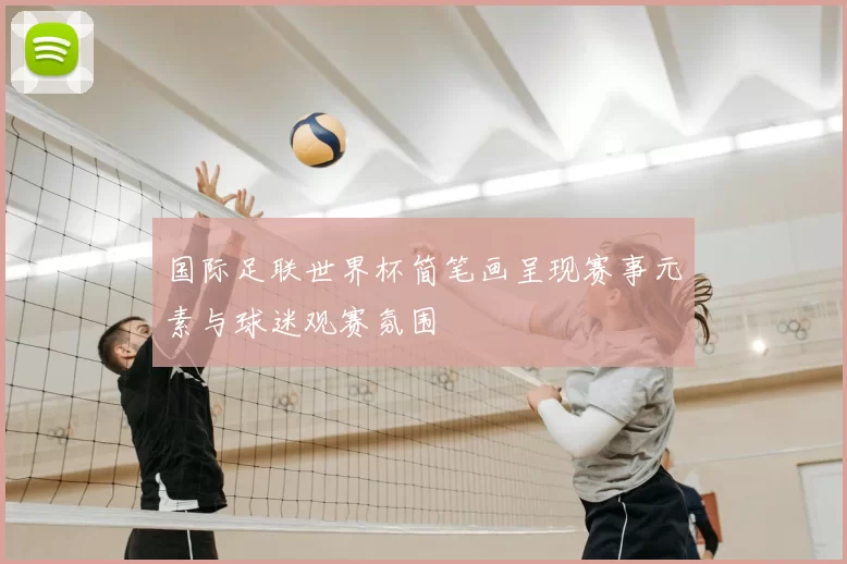 国际足联世界杯简笔画呈现赛事元素与球迷观赛氛围
