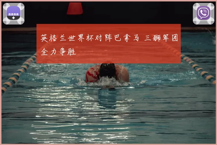 英格兰世界杯对阵巴拿马 三狮军团全力争胜