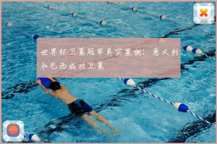 世界杯卫冕冠军真实案例:意大利和巴西成功卫冕