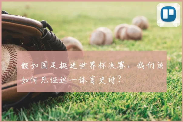 假如国足挺进世界杯决赛,我们该如何见证这一体育史诗?