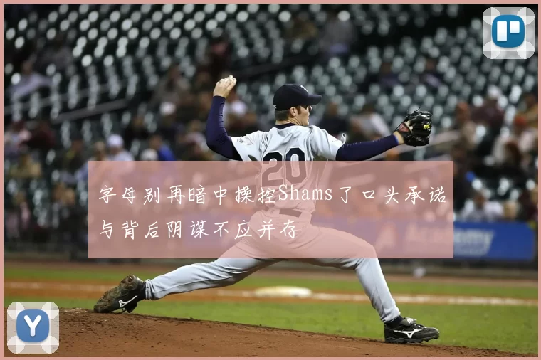 字母别再暗中操控Shams了口头承诺与背后阴谋不应并存