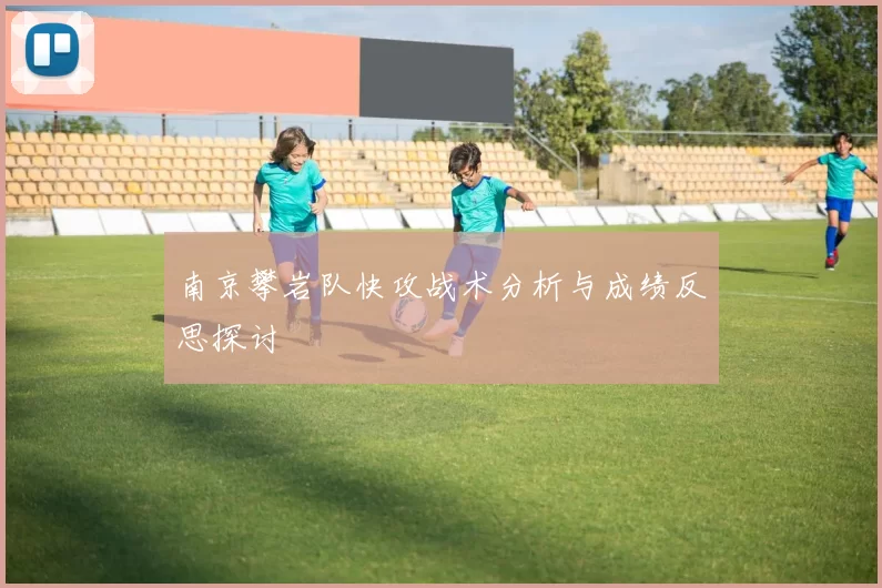 南京攀岩队快攻战术分析与成绩反思探讨