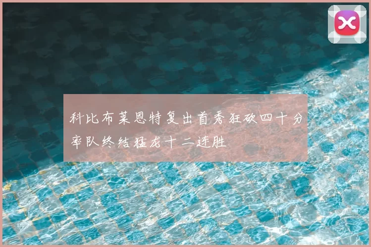 科比布莱恩特复出首秀狂砍四十分率队终结猛龙十二连胜
