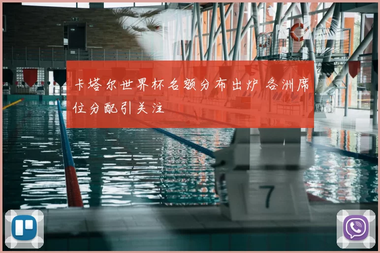 卡塔尔世界杯名额分布出炉 各洲席位分配引关注