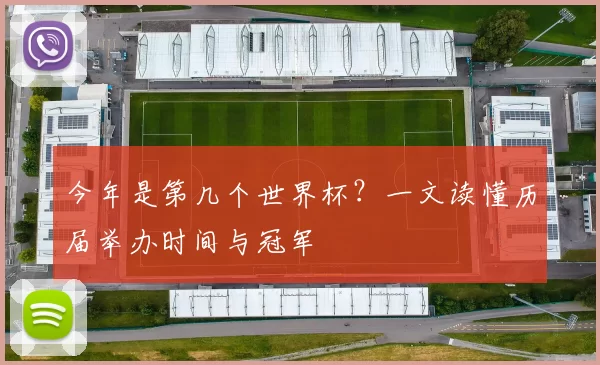 今年是第几个世界杯？一文读懂历届举办时间与冠军