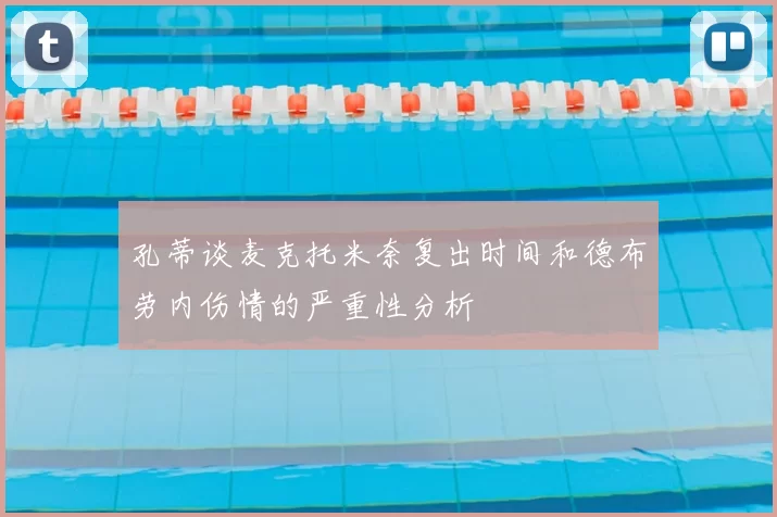 孔蒂谈麦克托米奈复出时间和德布劳内伤情的严重性分析