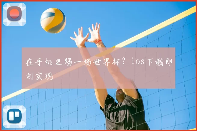 在手机里踢一场世界杯？ios下载即刻实现