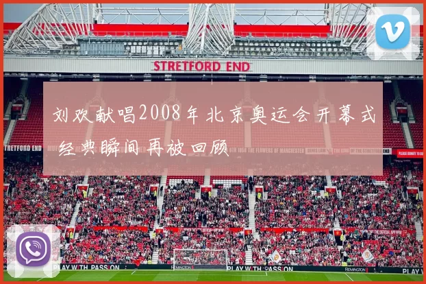 刘欢献唱2008年北京奥运会开幕式 经典瞬间再被回顾