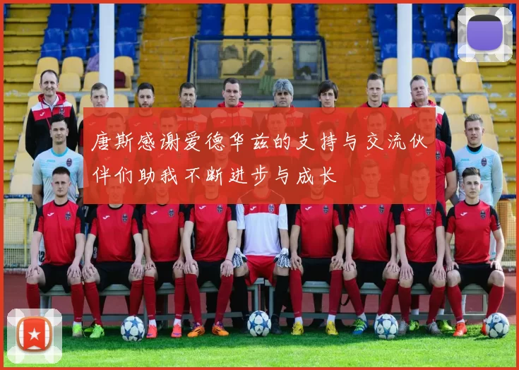 唐斯感谢爱德华兹的支持与交流伙伴们助我不断进步与成长