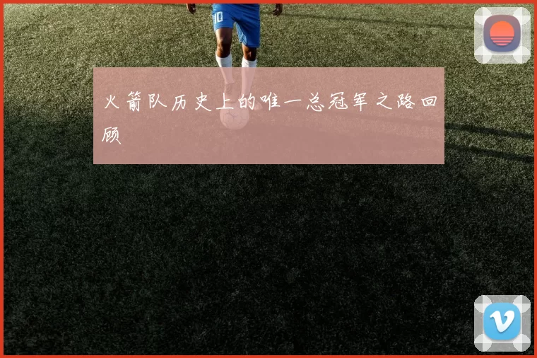 火箭队历史上的唯一总冠军之路回顾