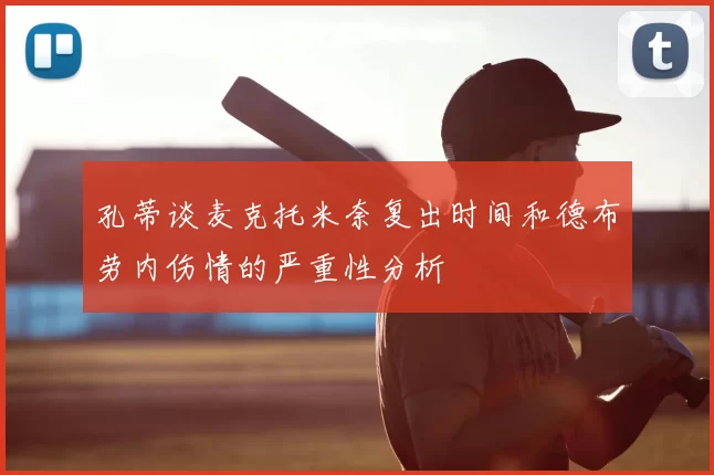 孔蒂谈麦克托米奈复出时间和德布劳内伤情的严重性分析