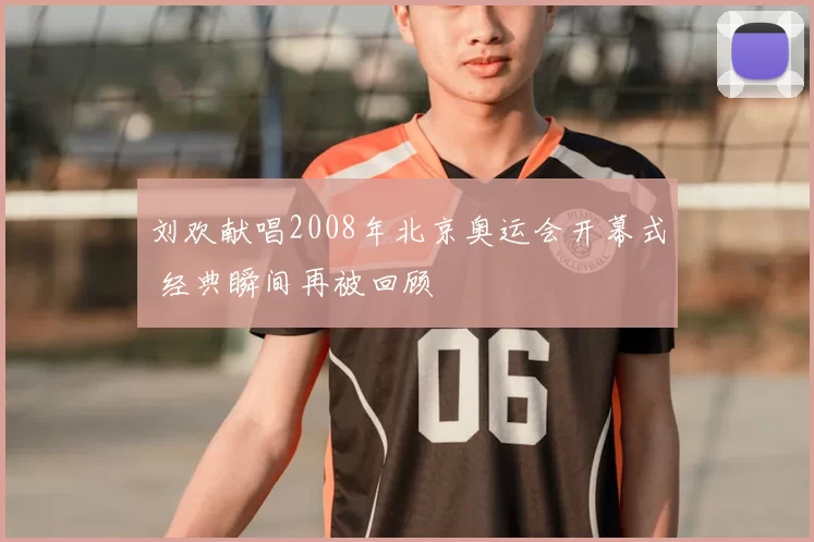 刘欢献唱2008年北京奥运会开幕式 经典瞬间再被回顾