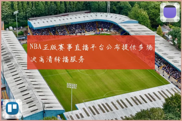 NBA正版赛事直播平台公布提供多场次高清转播服务
