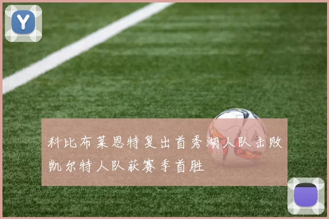 科比布莱恩特复出首秀湖人队击败凯尔特人队获赛季首胜