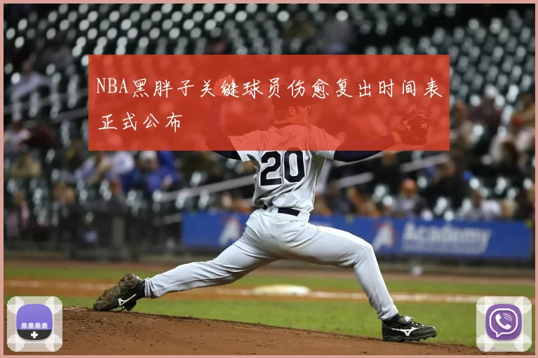 NBA黑胖子关键球员伤愈复出时间表正式公布