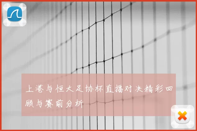 上港与恒大足协杯直播对决精彩回顾与赛前分析