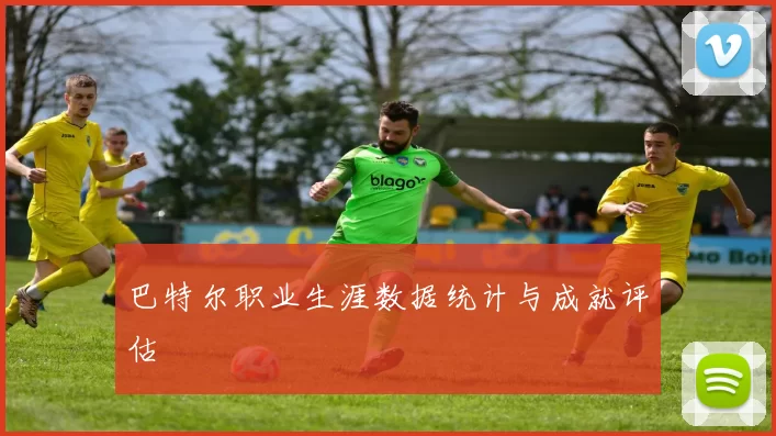 巴特尔职业生涯数据统计与成就评估