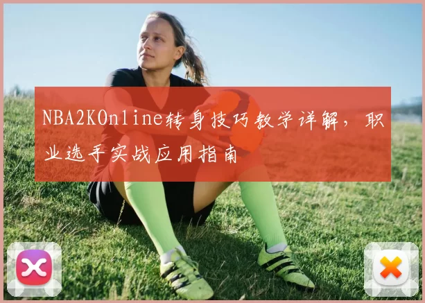 NBA2KOnline转身技巧教学详解，职业选手实战应用指南